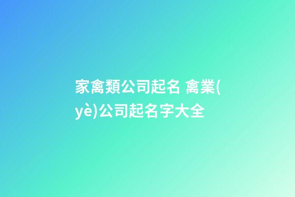家禽類公司起名 禽業(yè)公司起名字大全